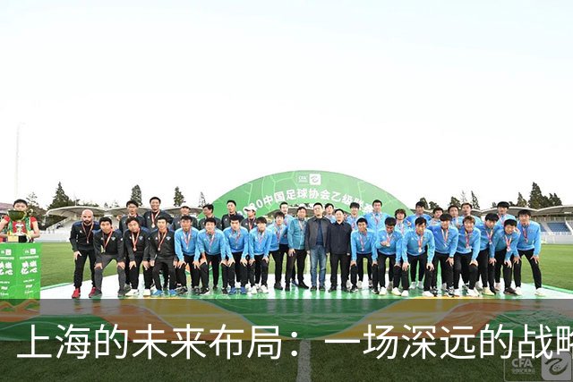 上海的未来布局：一场深远的战略游戏