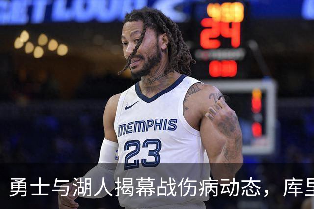 勇士与湖人揭幕战伤病动态，库里喜获双重好消息