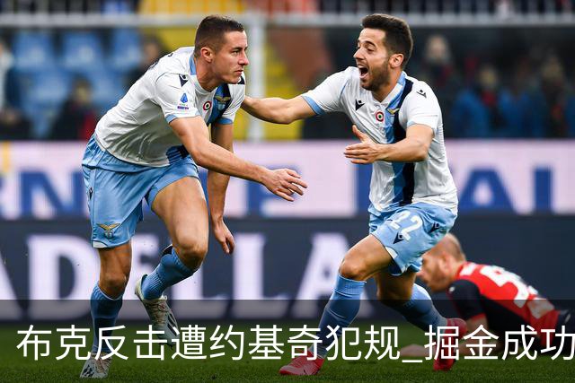 布克反击遭约基奇犯规 掘金成功申请改判为跳球