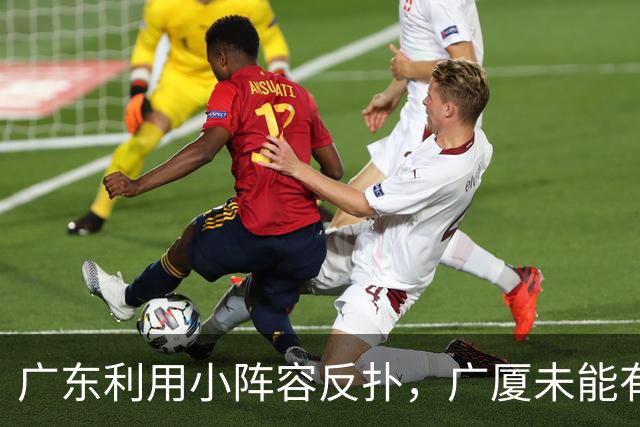 广东利用小阵容反扑，广厦未能有效发挥身高优势