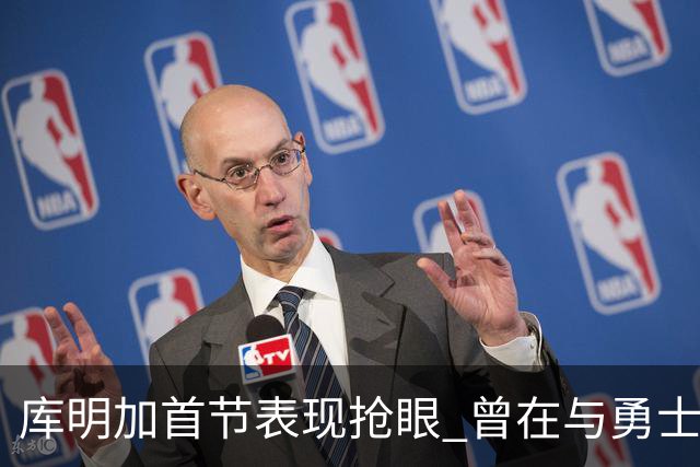 库明加首节表现抢眼 曾在与勇士交锋中状态低迷