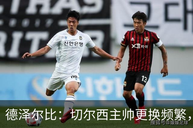 德泽尔比：切尔西主帅更换频繁，阿隆索是一位优秀教练