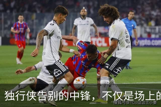 独行侠告别的中锋，不仅是场上的角色，更是一位诗意的灵魂