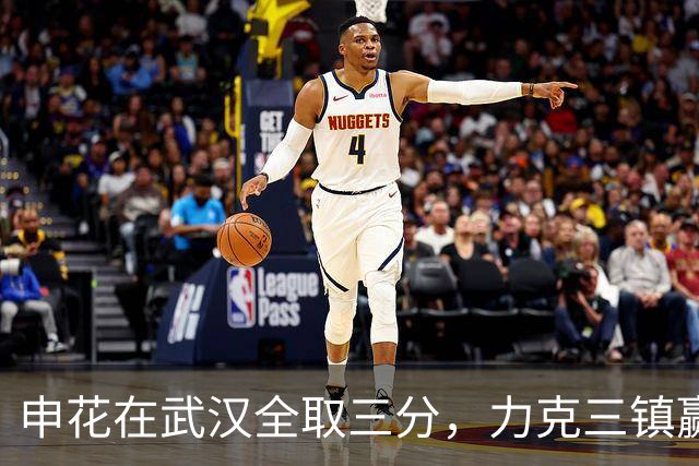 申花在武汉全取三分，力克三镇赢得关键胜利