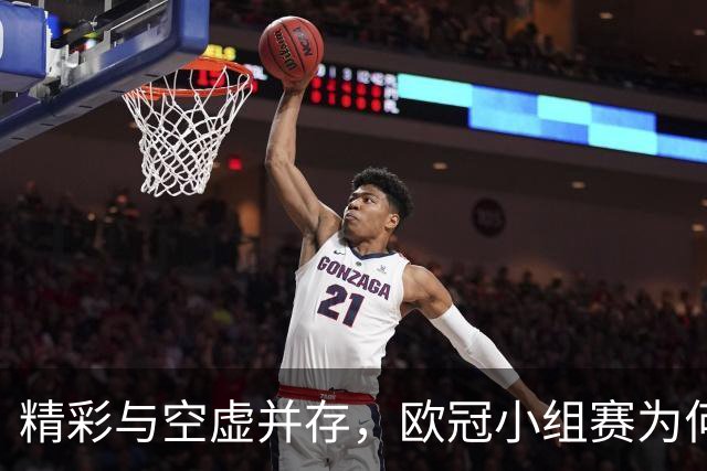 精彩与空虚并存，欧冠小组赛为何令人感到乏味？
