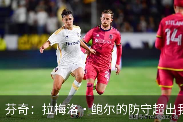 芬奇：拉梅洛·鲍尔的防守超出我的预期，表现令人称赞