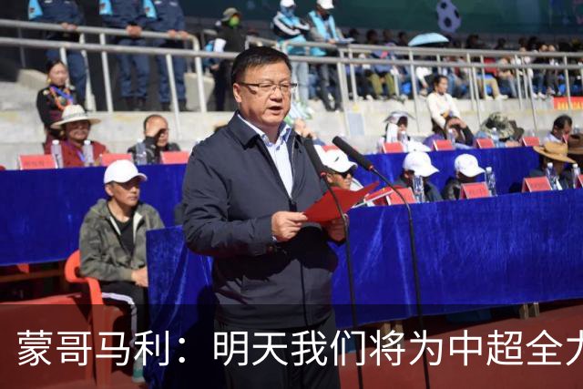 蒙哥马利：明天我们将为中超全力拼搏亚冠赛事