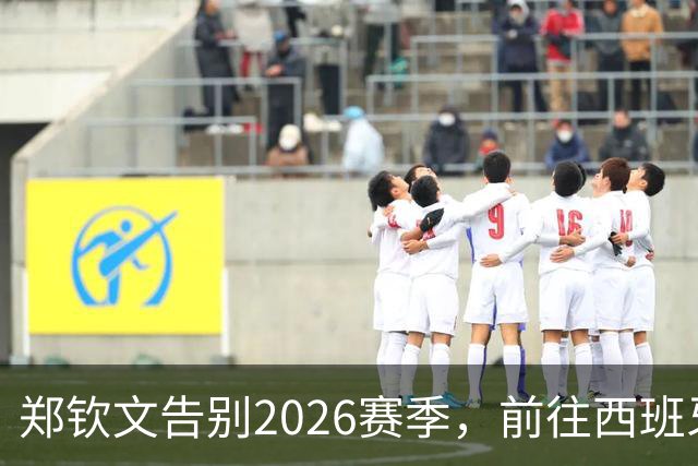 郑钦文告别2026赛季，前往西班牙集训备战新征程