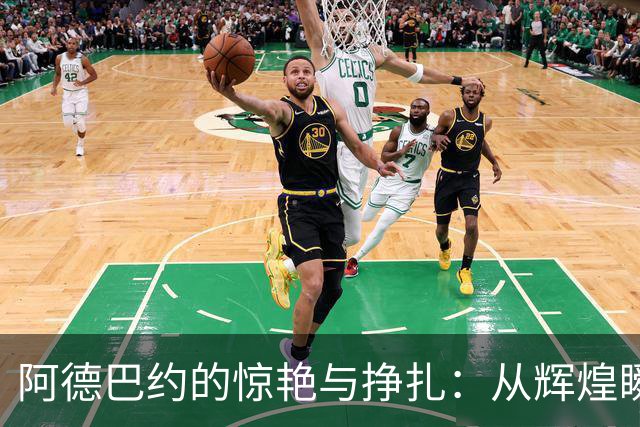 阿德巴约的惊艳与挣扎：从辉煌瞬间走向现实的反思